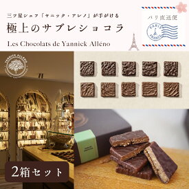 【完全予約販売】ヤニック・アレノ サブレ・ブルトン｜10枚入×2箱セット｜三つ星シェフの美食ショコラ｜ミルク＆ダーク 2種詰合せ｜プラリネ サブレ・ブルトンと濃厚なショコラが融合｜お取り寄せ ご褒美スイーツ 店舗紙袋2枚付き｜Yannick Alleno 【 パリ直送 送料無料 】