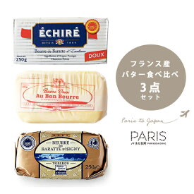 【送料無料】 バター バター食べ比べセット ＜無塩タイプ＞フランス 直送 お試し バター 無塩バター