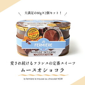 【パリ直送】ムース オ ショコラ【80g×2個入り】 (総重量 容器含め510g) ラ・フェルミエール チョコレートムース 日本未入荷 フランス産 ムースオショコラ 高品質 lafermiere