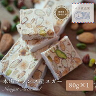 【パリ直送】フランス産 ヌガー アルティザナル 80g｜アーモンド29％・ヘーゼルナッツ8％・ピスタチオ2％…