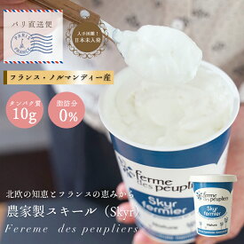 ププリエ スキール 【480g】 チーズ ヨーグルト スキル SKYR FERME DES PEUPLIERS アイスランドの伝統的な乳製品 フランス産 パリ 直送 日本未入荷