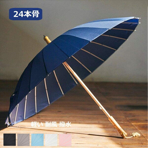 『SALE』長傘 雨傘 レディース メンズ 和傘 番傘 紳士傘 軽い 耐風 撥水 24本骨 グラスファイバー 晴雨兼用 梅雨対策 木製手元 jmsy 6952　S02
