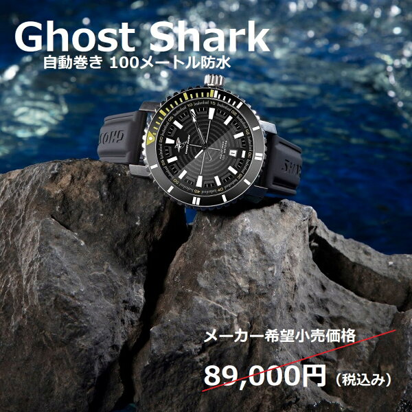 Ghost Shark メンズ腕時計 100メートル防水  Captain Automatic ゴーストシャーク キャプテン  ブランド オートマティック 自動巻 45.0mm シリコンベルト ラバーベルト プレゼント ギフト『SALE』