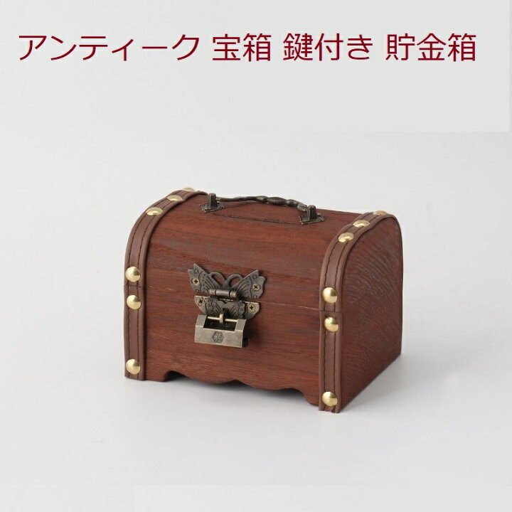楽天市場】アンティーク 宝箱 鍵付き 貯金箱 レトロデザイン 南京錠 