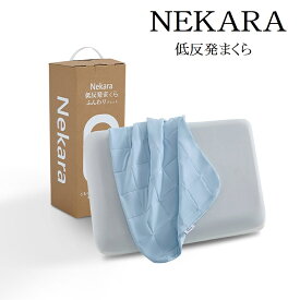 NEKARA 枕 低反発 まくら 横向き寝 仰向け寝 通気性 カバー洗濯可 低反発枕 高め 低め 二層構造