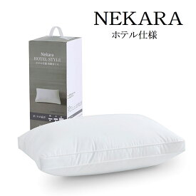 NEKARA 枕 ホテル仕様 まくら 横向き寝 仰向け寝 通気性 カバー洗濯可 低反発枕 高め 低め 二層構造