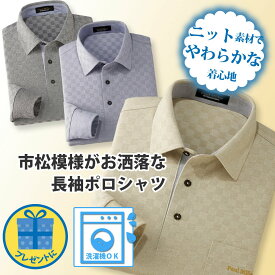 父の日 ギフト 市松柄長袖ニットポロシャツ メンズ 紳士 シニア プレゼント 50代 60代 70代 80代 ラッピング無料 男性 男性用 お手入れ 紳士服 お洒落 トップス 誕生日プレゼント カットソー 市松柄 市松 長袖 ゴルフ トラベル メーカー直販