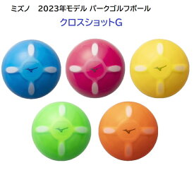 MIZUNO 2023年モデル　ミズノ パークゴルフボール　クロスショットG　 C3JBP301