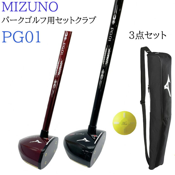 楽天市場】ミズノ パークゴルフ セットクラブ PG01(クラブ・ボール 