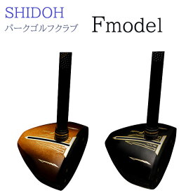 2024年ニューモデル パークゴルフ クラブ SHIDOH Fモデル 【ギフト対応可】【送料無料】
