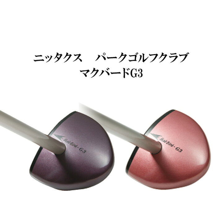 楽天市場 パークゴルフ クラブ ニッタクス Makbird G3 マクバードg3 ギフト対応可 パークゴルフ専門パークハウス