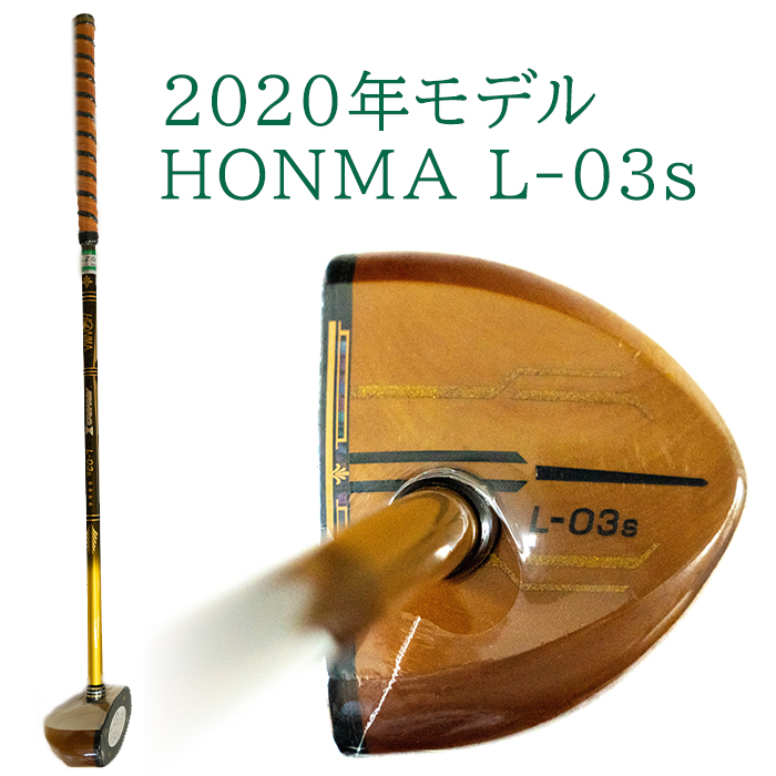 パークゴルフ クラブ L-03s HONMA 本間 85cm 525g グリップ変更可 ギフト対応可 2019年モデル ホンマ 小型ヘッド 大特価 送料無料 ブランド品