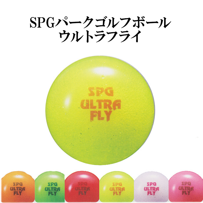 パークゴルフ ボール 送料込 SPG ウルトラフライ 送料無料お手入れ要らず ULTRA ギフト対応可 FLY