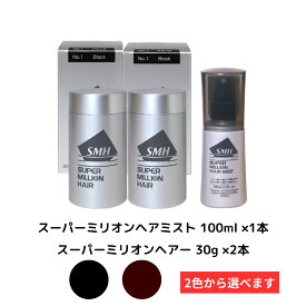 スーパーミリオンヘアー 30g (ブラック／ダークブラウン) 2個 & スーパーミリオンヘアミスト 100ml 1本 セット
