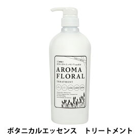 フェルミナ FERMINA ボタニカル アロマフローラル AROMA FLORALトリートメント 本体 800ml 美容室専売 髪と地肌 やさしい スキャルプケア ラベンダーの香り
