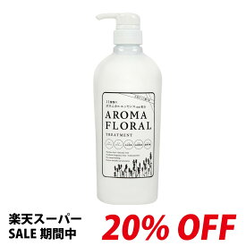 【SALE20%OFF】フェルミナ FERMINA ボタニカル アロマフローラル AROMA FLORALトリートメント 本体 800ml 美容室専売 髪と地肌 やさしい スキャルプケア ラベンダーの香り