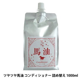 フェルミナ FERMINA ツヤツヤ 馬油 コンディショナー 詰め替え 1000ml 美髪ケア サロン専売品