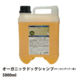 LabNat（ラプナット） Bio オーガニックドッグシャンプー ロングヘアー用（犬用シャンプー）5000ml