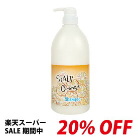 【SALE20%OFF】スキャルプオレンジ SCALP Orange シャンプー 本体 1000ml 家族使用 ノンシリコン スキャルプケア 大容量