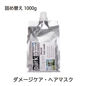 park パーク スーパーインストール ヘアマスク Super Install Hair Mask 詰め替え 1000g オーガニック 保湿 ボタニカル ヘアサロン 品質 スカルプケア カラーヘア くせ毛 縮毛矯正 ダメージケア