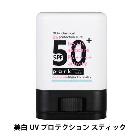 park パーク 美白 UV プロテクション スティック 14g SPF50+ PA++++ 日焼け止め 日本製 塗り足し 汗 水 強い ウォータープルーフ ベタつかない 顔 ボディ 簡単 医薬部外品 スキンケア 無香料
