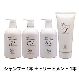 レラ ・ヘアソープ 650ml　01／81／105 弱酸性 シャンプー 1本 + レラ・トリートメント81 300g 1本セット【3タイプから選べる】