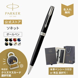 12月16日〆Xmasまでにお届け｜今治タオルもらえる【パーカー公式 選べるギフトボックス】 名入れ ソネット ブラック ステンレススチールGT/CT ボールペン 名入れ無料 ギフト ラッピング 高級筆記具ブランド プレゼント お祝い 記念日 Sonnet Present Gift ar24 記念日