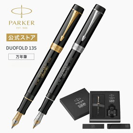 今治タオルもらえる【パーカー公式】【135周年限定 万年筆】PARKER パーカー・デュオフォールド135 スペシャルエディション万年筆F（細字）・M（中字） ブラックGT/ ブラックCT DUOFOLD 135周年記念 ギフトラッピング 高級筆記具ブランド