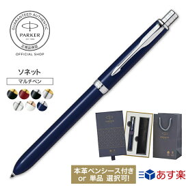 【パーカー公式 選べるギフトボックス】 PARKER ソネット オリジナル マルチファンクションペン　ラッピング 高級 ブランド プレゼント