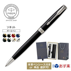 【パーカー公式 選べるギフトボックス】【数量限定 矢羽ブックマークプレゼント】 PARKER ソネット ラッピング 高級筆記具ブランド プレゼント お祝い ar24