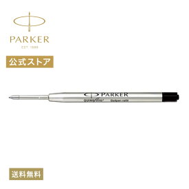 【パーカー公式】PARKER クインクフロー ボールペン F 細字 替え芯 ブラック 1本入 油性 正規輸入品 送料無料 1950367/高級 ボールペン リフィール/アーバン ジョッター IM ソネット デュオフォールド 対応 プレゼント お祝い 記念日 誕生日 社会人 組み合わせ