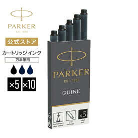 【パーカー公式 インクリフィール 送料無料】PARKER カートリッジインク ブラック/ブルーブラック/ブルー 高級筆記具 替え芯 替芯 リフィール インク プレゼント お祝い 記念日 誕生日 社会人 入学 卒業 成人 就職