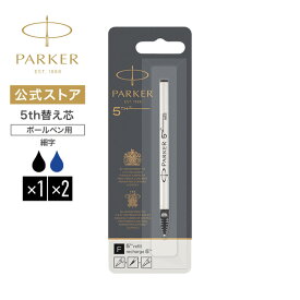 【パーカー公式】PARKER 5th ボールペン替え芯 ブラック／ブルー F 細字 水性 正規輸入品 送料無料 1950273/高級 ボールペン リフィール/5th インジェニュイティ 対応 プレゼント お祝い 記念日 誕生日 社会人 入学 卒業 成人 就職