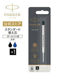 【パーカー公式】PARKER スタンダードボールペン替え芯 B【太字】 ブラック／ブルー　水性 正規輸入品 送料無料 高級 ボールペン リフィール/アーバン ジョッター IM ソネット デュオフォールド 対応 プレゼント お祝い 記念日 誕生日 社会人 入学 卒業 成人 就職