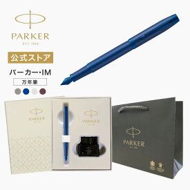 【パーカー公式 ミニボトルインクセット】名入れ PARKER パーカー・IM プロフェッショナル コレクション モノクロームブルーBLT/ブロンズBRT/シャンパンBRT/バーガンディBGT ギフトラッピング 高級筆記具ブランド オフィス使用 会社用 お祝い 初めての万年筆に 社会人 就職