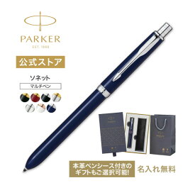 【パーカー公式 選べるギフトボックス】 PARKER ソネット オリジナル マルチファンクションペン　ギフトラッピング 高級筆記具ブランド プレゼント 就職祝い 記念品 Sonnet Gift 記念日 誕生日 社会人 入学 卒業 成人