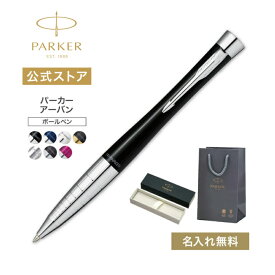 【パーカー公式】PARKER　パーカー・アーバン ／パーカー・アーバン プレミアム ギフト｜全7色｜ギフトラッピング 高級筆記具ブランド 会社用 お祝い プレゼント 記念日 誕生日 社会人 入学 卒業 成人 就職