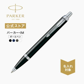 【パーカー公式】名入れ｜ PARKER パーカー・IM ボールペン ブラックCT/ロイヤルブルーCT/ダークエスプレッソCT/ホワイトCT/マットブラックCT/ブラッシュドメタルCT 名入れ ギフトラッピング 高級筆記具ブランド オフィス使用 会社用 就職 お祝い