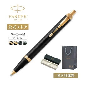 【パーカー公式】 名入れ PARKER パーカー・IM ブラックGT/ブラッシュドメタルGT/マットブラックBT/マットグレイBT ギフトラッピング おすすめ 高級筆記具ブランド オフィス使用 会社用 お祝い 男性向け プレゼント 記念日 誕生日 社会人 入学 卒業 成人 就職