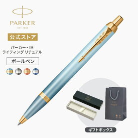 【パーカー公式】名入れ PARKER パーカー・IM ボールペン ライティングリチュアル「ウェルネス」ターコイズグリーンGT/グレイCT/オレンジGT/ブルーCT ギフトラッピング 高級筆記具ブランド オフィス使用 会社用 お祝い 社会人 プレゼント 入学 卒業 成人 就職 記念日