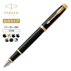 【パーカー公式】PARKER パーカー・IM 万年筆 ギフトラッピング 高級筆記具ブランド オフィス使用 会社用 お祝い 初めての万年筆に 社会人 プレゼント 誕生日 入学 卒業 成人 就職 記念日