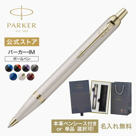 【パーカー公式】 選べるボックス｜PARKER パーカー・IM ボールペン 名入れ プロフェッショナル コレクション ギフトラッピング 高級筆記具ブランド オフィス使用 会社用 社会人 プレゼント 誕生日 入学 卒業 成人 就職 記念日 お祝い