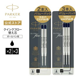 【パーカー公式】PARKER クインクフロー ボールペン替え芯 バリューパックブラックM（中字）×2本入り/3本入り 油性 正規輸入品 送料無料 1950372/高級 ボールペン リフィール/アーバン ジョッター IM ソネット デュオフォールド 対応 プレゼント お祝い 記念日 社会人