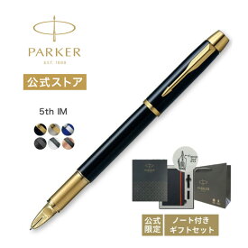 【パーカー公式｜ノート付きギフトボックス】名入れ｜パーカー・IM 5th オールブラックBT/ラックブラックGT/GT/ブルーCT/マットグレイBT/マットピンクBT ギフト ラッピング 高級筆記具ブランド プレゼント お祝い 記念日 社会人 入学 卒業 就職 Parker 5th Present Gift