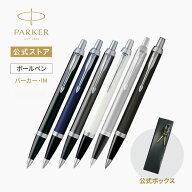 【パーカー公式 ボールペン】名入れ不可・即日発送｜ PARKER パーカー・IM ブラックCT/ロイヤルブルーCT/…