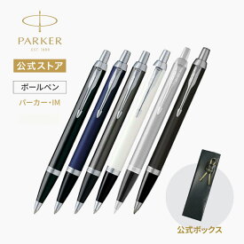 【パーカー公式 ボールペン】名入れ不可・即日発送｜ PARKER パーカー・IM ブラックCT/ロイヤルブルーCT/ダークエスプレッソCT/ホワイトCT/マットブラックCT/ブラッシュドメタルCT ギフトラッピング 高級筆記具ブランド オフィス使用 会社用 お祝い プレゼント 記念日