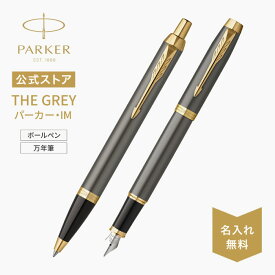 新商品 ｜THE GREY｜名入れ 【パーカー公式 IM】パーカー・ IM グレイGT 万年筆・ボールペン ギフトラッピング 高級筆記具ブランド 日常使い プチプレゼント 社会人 ビジネス 誕生日 入学 卒業 成人 就職 記念日 お祝い