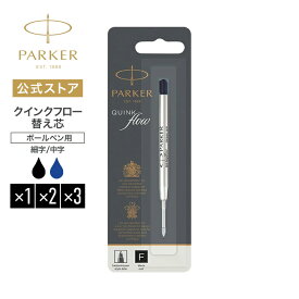 【パーカー公式】PARKER クインクフロー ボールペン替え芯 ブラック／ブルー 油性 正規輸入品 送料無料 1950367/高級 ボールペン リフィール/アーバン ジョッター IM ソネット デュオフォールド 対応 プレゼント お祝い 記念日 誕生日 社会人 入学 卒業 成人 就職
