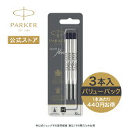 【パーカー公式】PARKER クインクフロー ボールペン替え芯 バリューパックブラックM（中字）×3本入り 油…