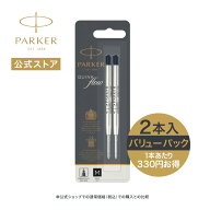 【パーカー公式】PARKER クインクフロー ボールペン替え芯 バリューパックブラックM（中字）×2本入り 油…